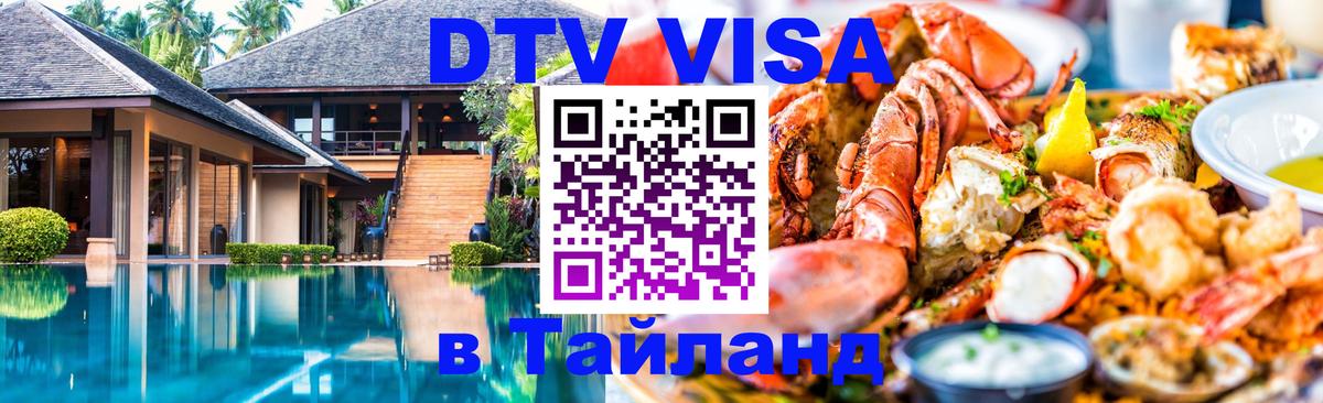 DTV Visa Thailand — прайс и условия, виза без дополнительных документов - 03.10.2025 