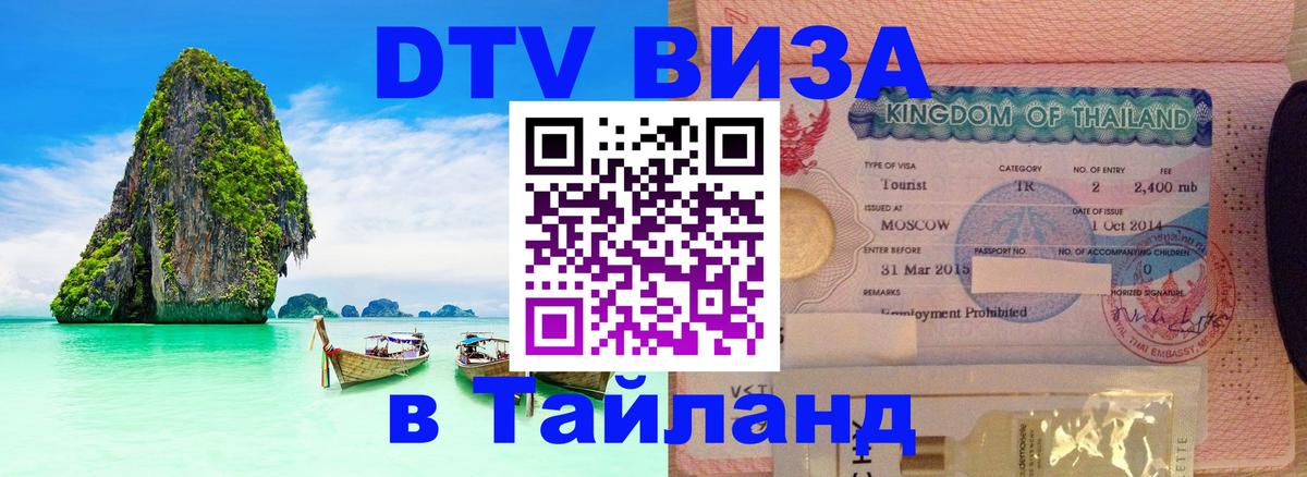 Сколько стоит виза DTV в Тайланд Грозный 